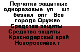 Wally Plastic, Перчатки защитные одноразовые(1уп 100шт), безнал, опт - Все города Оружие. Средства защиты » Средства защиты   . Краснодарский край,Новороссийск г.